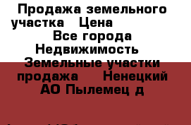 Продажа земельного участка › Цена ­ 690 000 - Все города Недвижимость » Земельные участки продажа   . Ненецкий АО,Пылемец д.